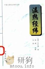 温热经纬 1997 PDF电子版封面 7507712206 (清)王士雄编;陈辉,王怡注释