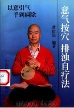 意气按穴、排浊自疗法 1995 PDF电子版封面 7507812510 黄启运编著