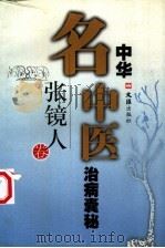 中华名中医治病囊秘  张镜人卷   1998  PDF电子版封面  7805315620  张镜人编著 
