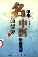 中华名中医治病囊秘  颜德馨卷（1999 PDF版）