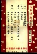 古今济生妙方 1995 PDF电子版封面 7506712210 张树生主编