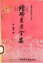 经验良方全集（1994 PDF版）