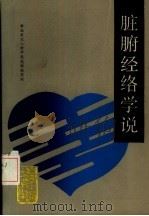 脏腑经络学说（1988 PDF版）