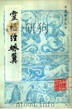 灵枢经脉翼 1984 PDF电子版封面 14249·0045 明·夏英编绘