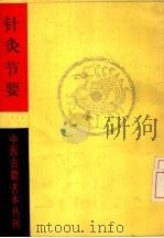 针灸节要（1986 PDF版）