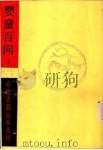婴童百问  上   1985  PDF电子版封面    明·鲁伯嗣著 