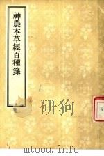 神农本草经百种录 1956 PDF电子版封面 14048·1006 (清)徐大椿编著