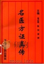 名医方证真传 1996 PDF电子版封面 7800896005 崔应珉,陈明,谢辉主编