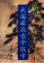 头面疾病古今效方   1998  PDF电子版封面  7030066006  李僖如主编 