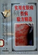 实用皮肤病性病验方精选 1994 PDF电子版封面 7535912052 范瑞强编著