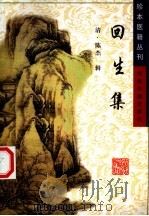 回生集 1999 PDF电子版封面 780013413X (清)陈杰辑;陈振南,杨杰英点校