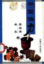 中国偏方 1999 PDF电子版封面 720404455X 《中国偏方》编写组编