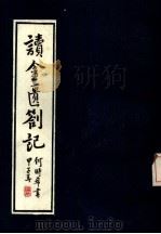 读金匮劄记 1988 PDF电子版封面 7805101590 何时希编