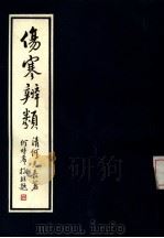 伤寒辨类   1984  PDF电子版封面  14259·013  （清）何元长著；何时希编校 