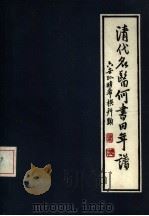 何书田年谱（1986 PDF版）