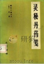 灵秘丹药笺 遵生八笺 6 1986 PDF电子版封面 17239·7 (清)高濂著