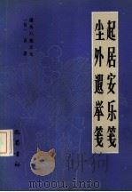 起居安乐笺 7 遵生八笺 尘外遐举笺 1986 PDF电子版封面 17329·5 (明)高濂著