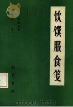 遵生八笺 4 饮馔服食笺 1985 PDF电子版封面 17329·8 (明)高濂