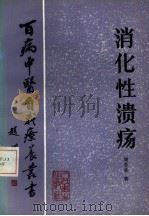 消化性溃疡 1984 PDF电子版封面 14048·4851 周吾圣著
