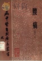 腰痛 1987 PDF电子版封面 14048·5353 肖劲夫著