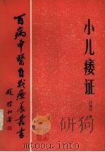 小儿痿证（1984 PDF版）