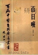 百日咳（1985 PDF版）