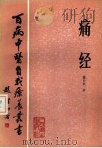 痛经 1984 PDF电子版封面 14048·4849 盛玉凤著