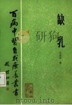 缺乳 1984 PDF电子版封面 14048·4805 马宝璋著
