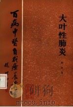 大叶性肺炎（1984 PDF版）