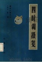 遵生八笺 2 四时调摄笺 1985 PDF电子版封面 17329·3 (明)高濂著
