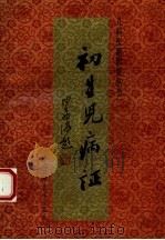 初生儿病证 1990 PDF电子版封面 753310563X 张奇文主编