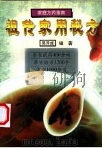 祖传家用秘方（1995.12 PDF版）