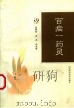 百病一药灵（1999 PDF版）