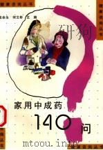 家用中成药140问（1998 PDF版）