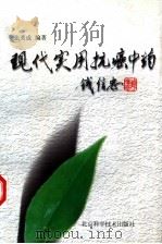 现代实用抗癌中药（1999 PDF版）