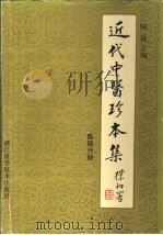 近代中医珍本集 医经分册 1990 PDF电子版封面 7534101905 陆拯主编;包来发,陆拯等编