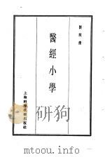珍本医书集成 6 医经小学 1985 PDF电子版封面 14119·1783 刘纯撰
