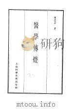 珍本医书集成  6  医学传灯（1985 PDF版）