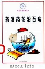 药酒药茶治百病 1999 PDF电子版封面 7806063366 高彬,穆华等主编