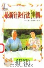 最新针灸疗法300例（1999 PDF版）