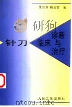 针刀临床诊断与治疗（1999 PDF版）