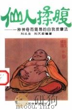 仙人揉腹 一种神奇而简易的自我按摩法 1995 PDF电子版封面 750091184X 刘从生,刘天君编著