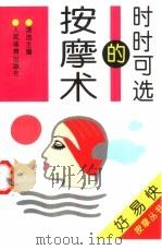 时时可选的按摩术（1997 PDF版）