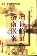 增补临证指南医案  吴江·徐灵胎先生评本   1999  PDF电子版封面  7537711062  （清）叶天士著；金楠等点校 
