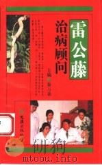 雷公藤治病顾问（1995 PDF版）
