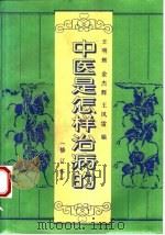 中医是怎样治病的 第2版 1984 PDF电子版封面 7117023163 王明辉等编著