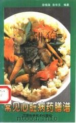 常见心脏病药膳谱（1997 PDF版）