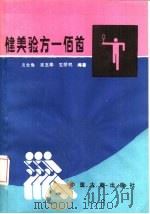 家用验方一佰二 1989 PDF电子版封面 7800132684 沈全鱼等编著