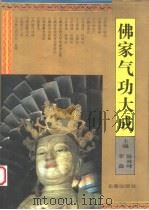 佛家气功大成（1994 PDF版）