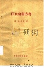 汪氏伤科方书 1958 PDF电子版封面 14119·691 (清)江考卿著